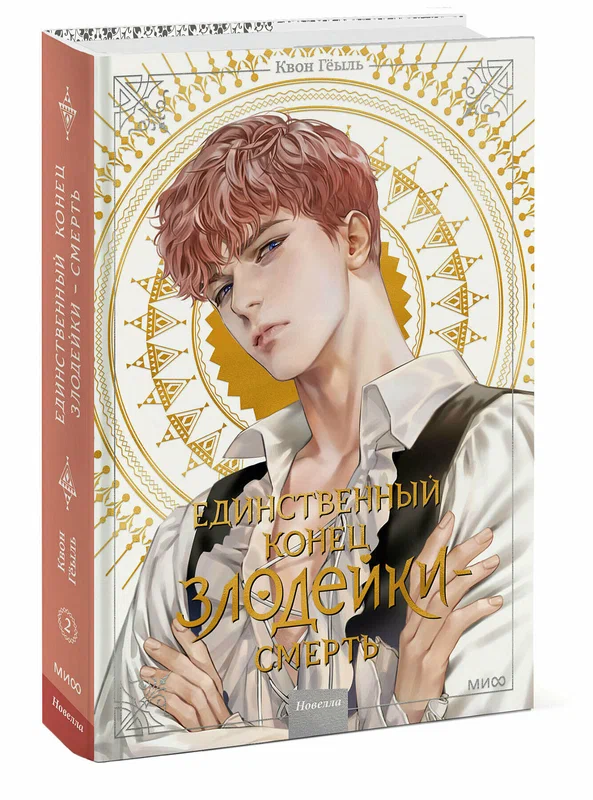 Новелла Единственный конец злодейки смерть Книга Геыль Квон 18+