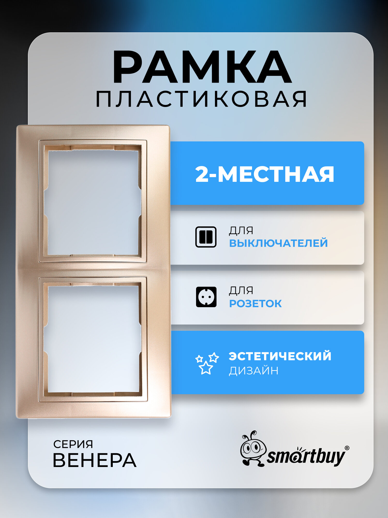 Рамка 2-местная горизонтальная шампань Венера, Smart Buy
