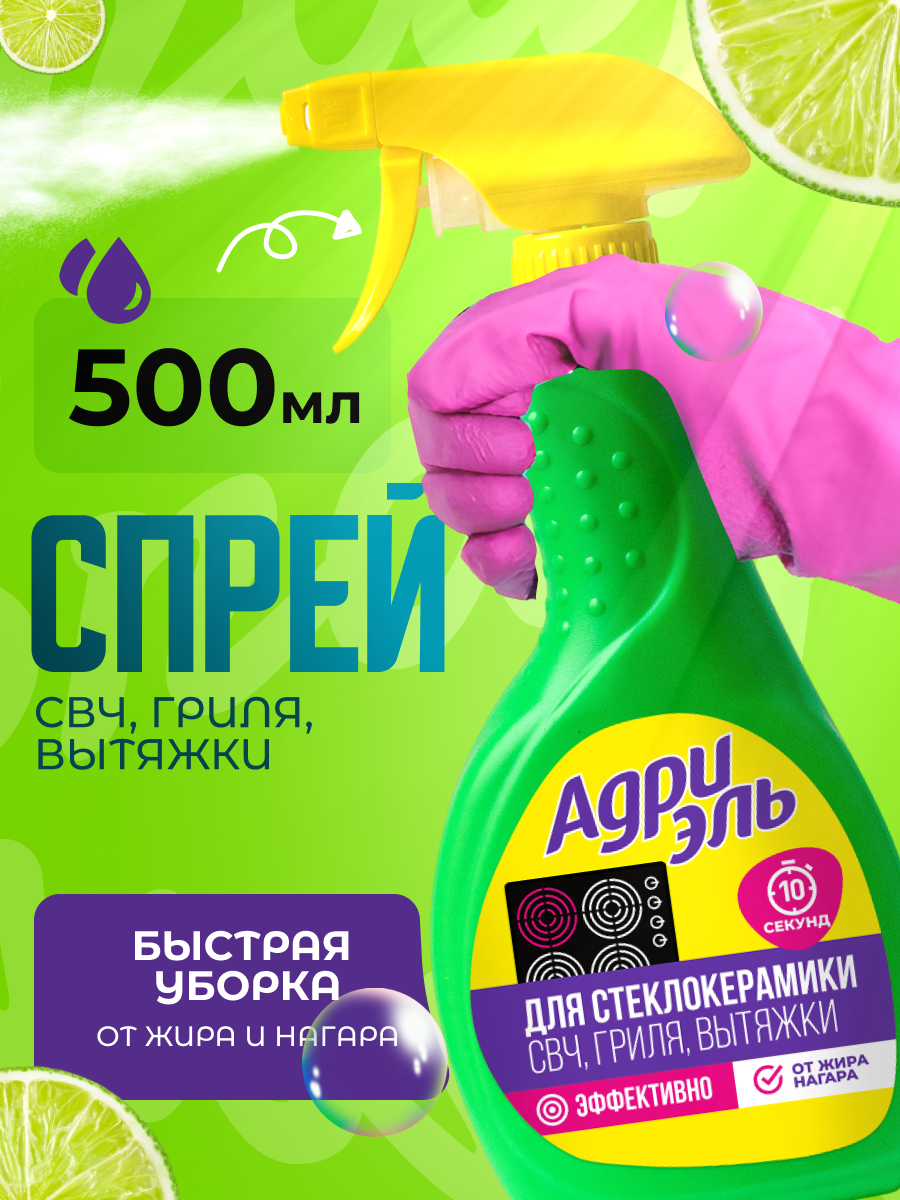 Адриэль спрей для стеклокерамических плит, духовок, грилей, СВЧ-печей, 500 мл