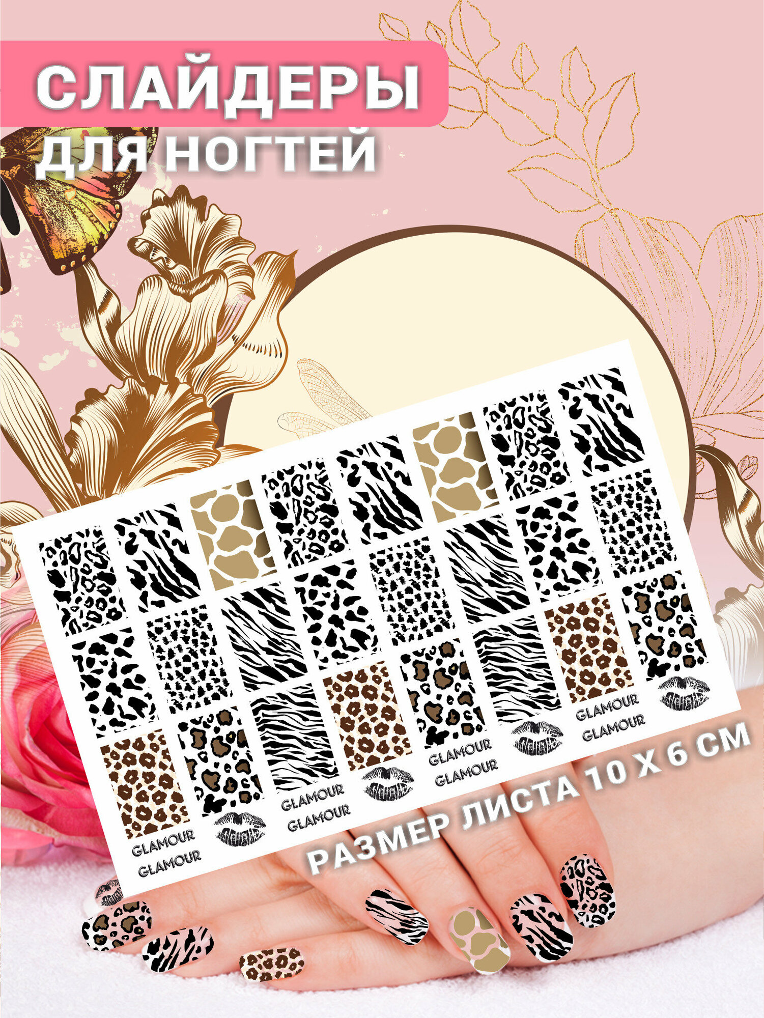 Наклейки для ногтей Леопард Гламур, слайдеры, целлюлоза, Красникова