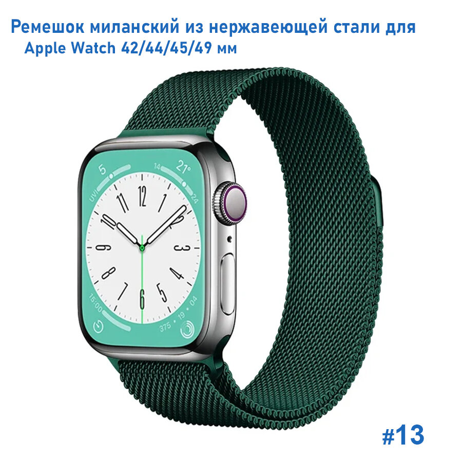 Ремешок миланcкий из нержавеющей стали Milanese Loop для Apple Watch 42/44/45/49 мм, на магните, темно-зеленый (13)