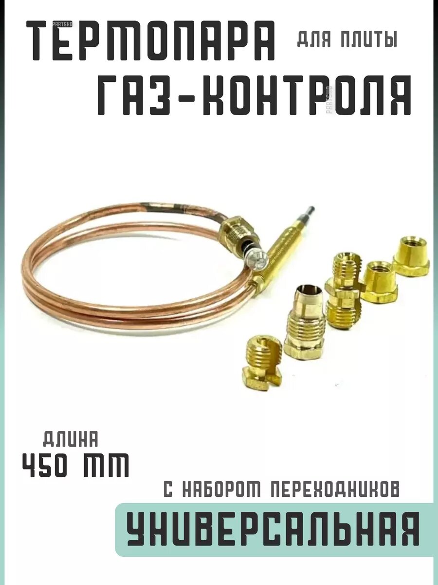 Универсальная термопара для газовой плиты L-450 мм CO K504 UN