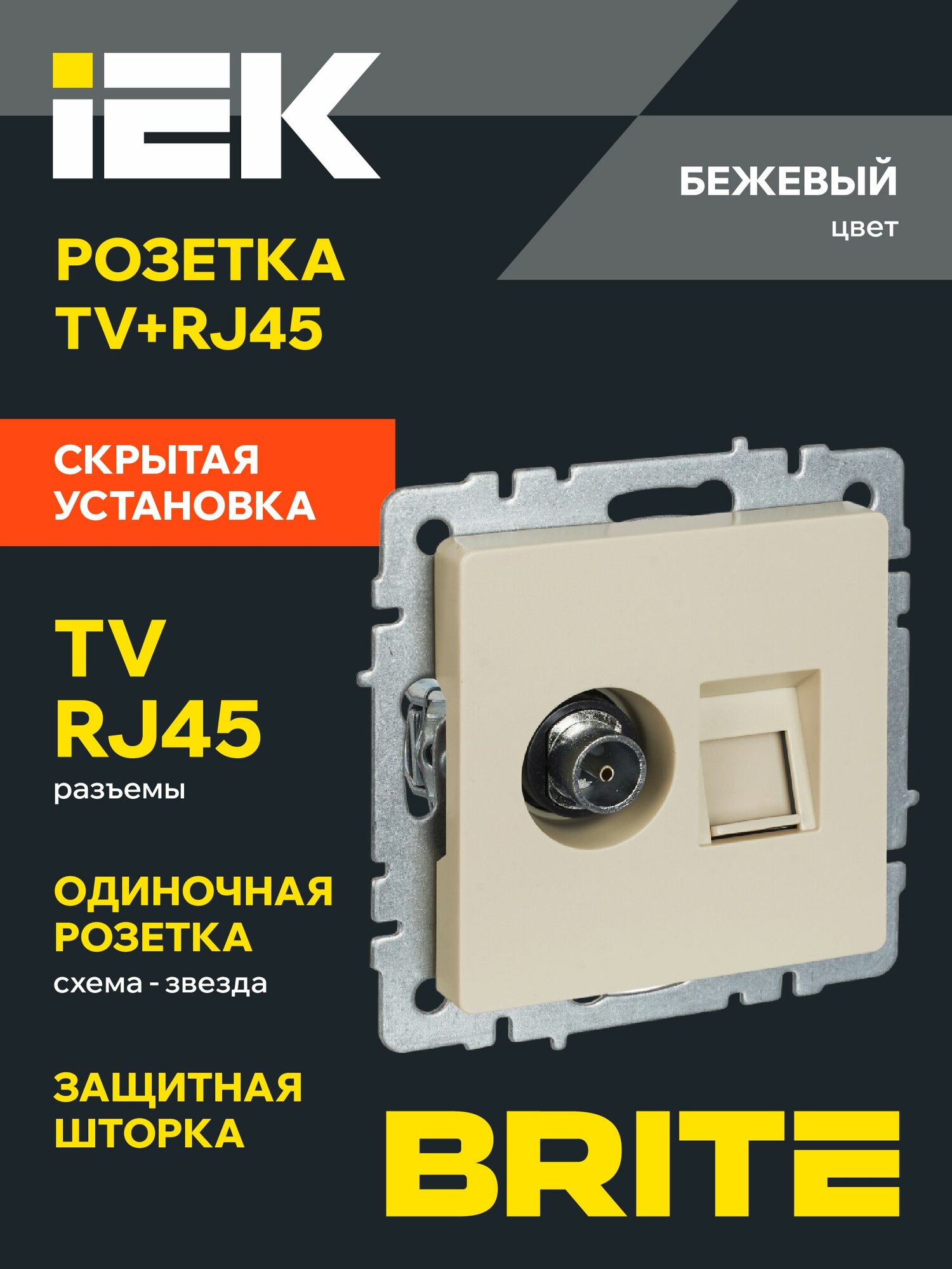 BRITE Розетка двойная TV+ R J45 телевизионная и компьютерная кат.5 E РТВ/ Р К12- Бр Кр бежевый IEK