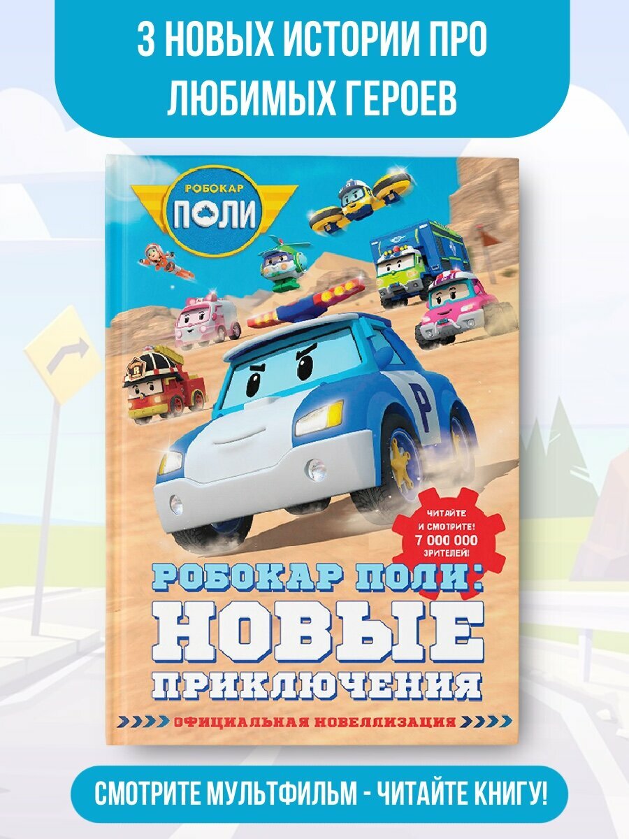 Робокар Поли: новые приключения .