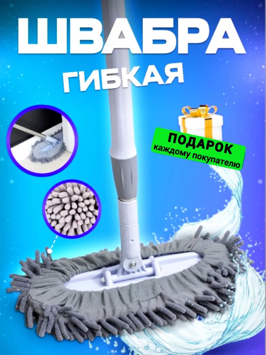 Швабра для пола гибкая телескопическая с микрофиброй