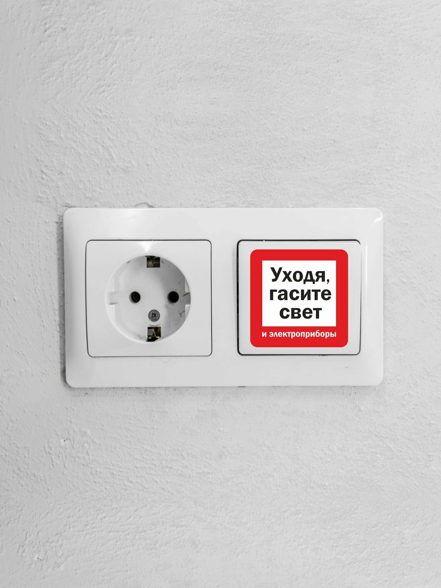 Наклейка информационная Уходя, гасите свет и электроприборы