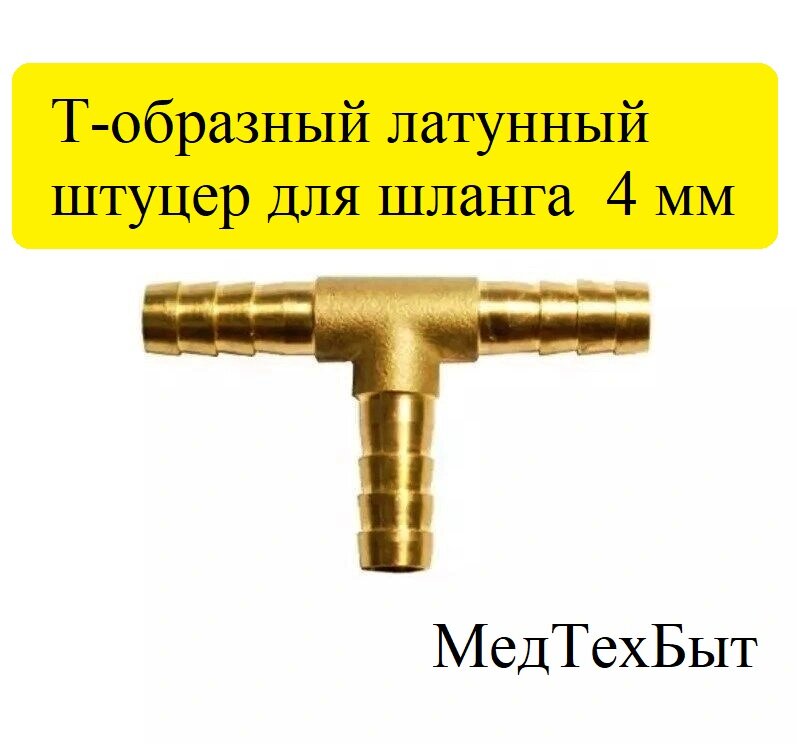 Штуцер Т-образный тройник для мопеда, мотоцикла, скутера , лодочного мотора, квадроцикла, снегохода, мотоблока, генератора, елочка, латунный под шланг 4 мм, 1 шт.