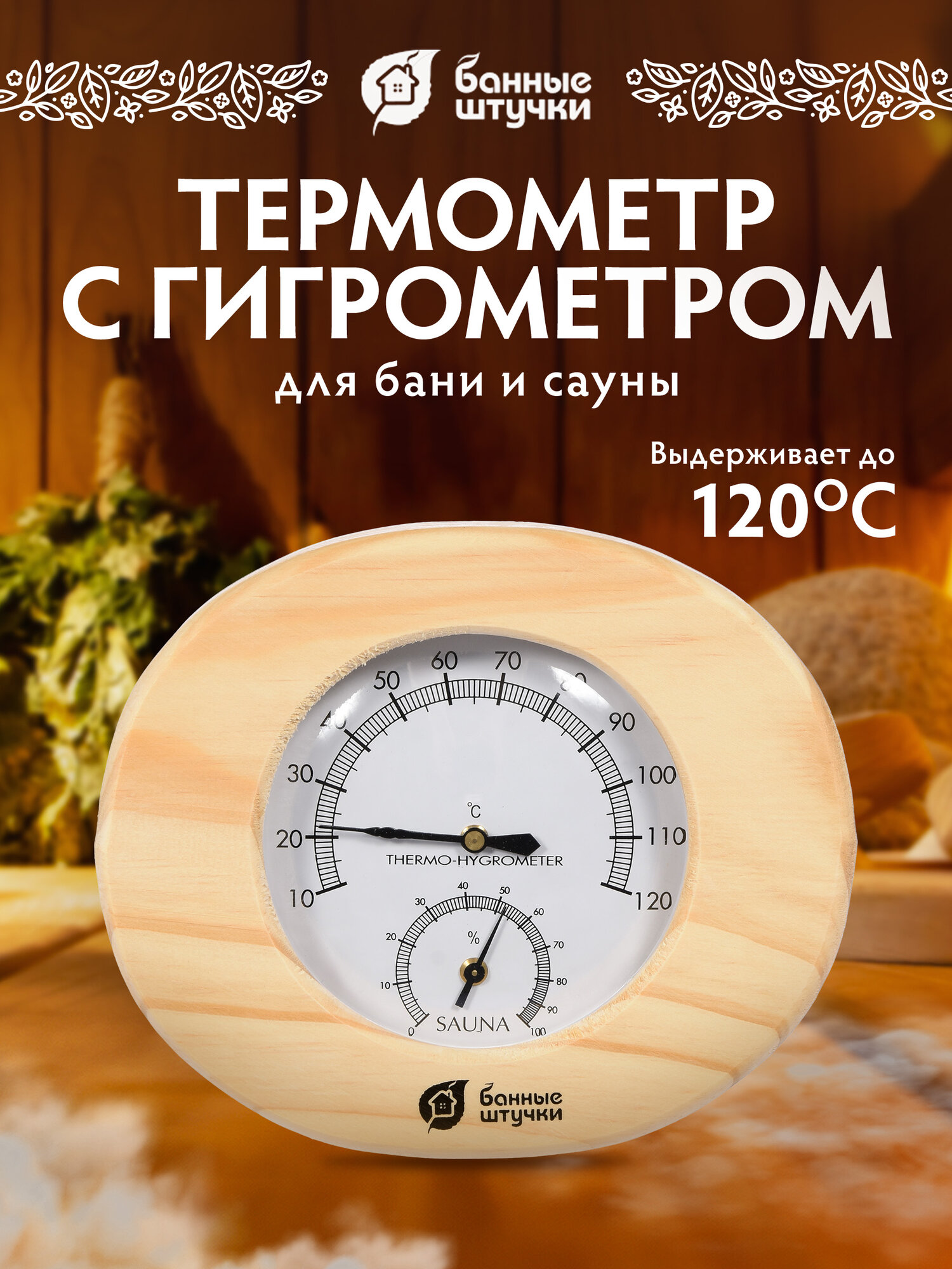 Термометр с гигрометром Банная станция, Банные Штучки, дерево, 16x14x3 см
