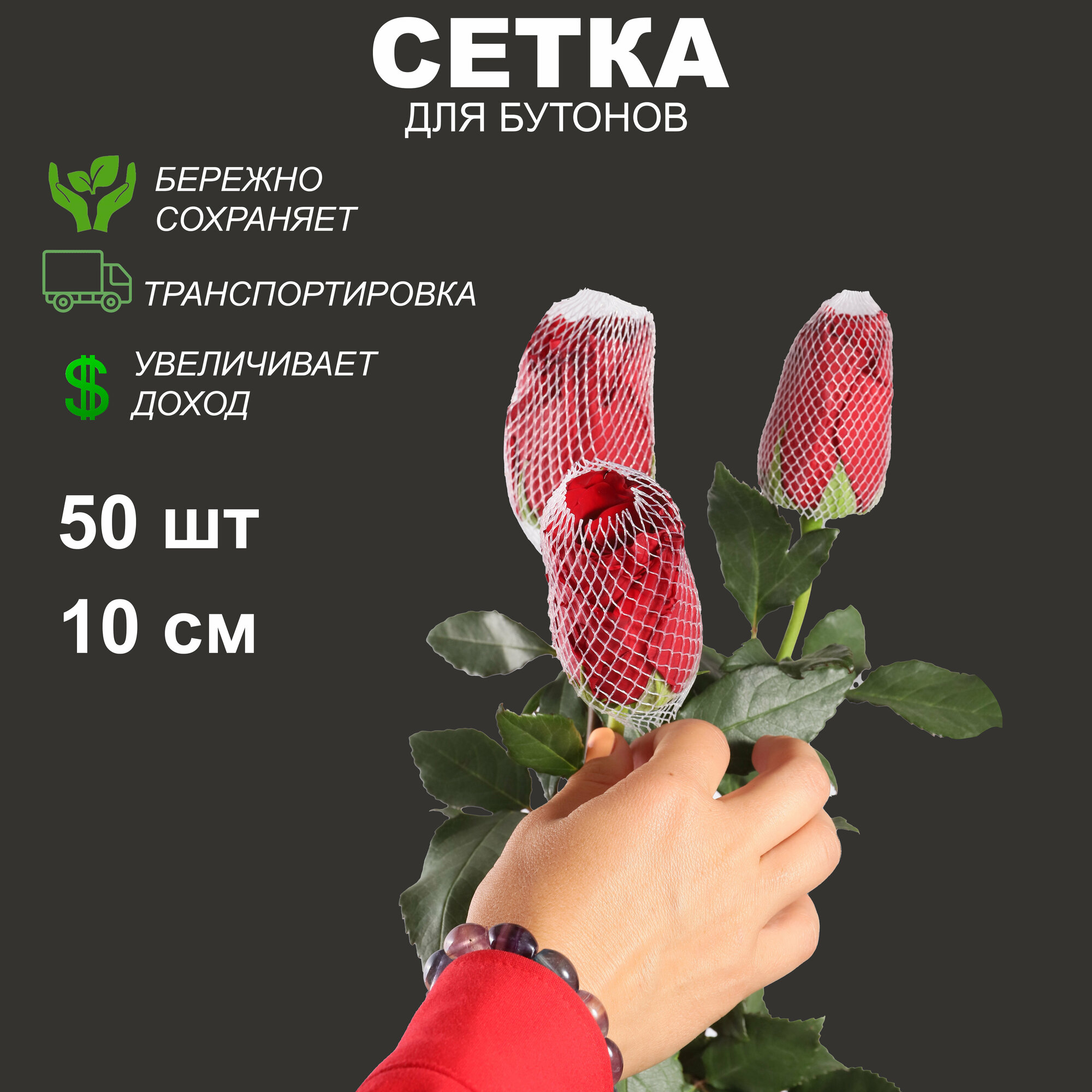 Сетка для бутонов цветов, 50 шт, белая