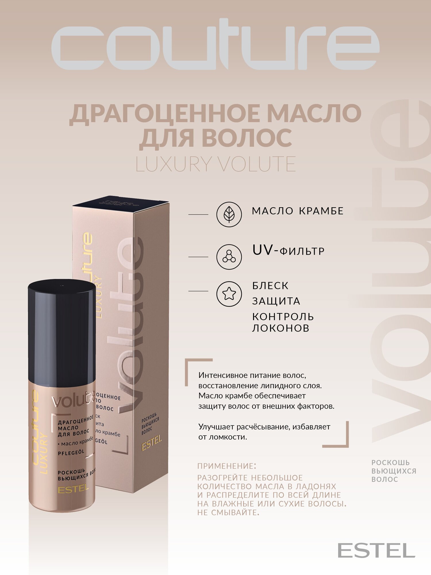 ESTEL Haute Couture Luxury Volute Драгоценное масло Роскошь вьющихся волос, 50 мл, бутылка