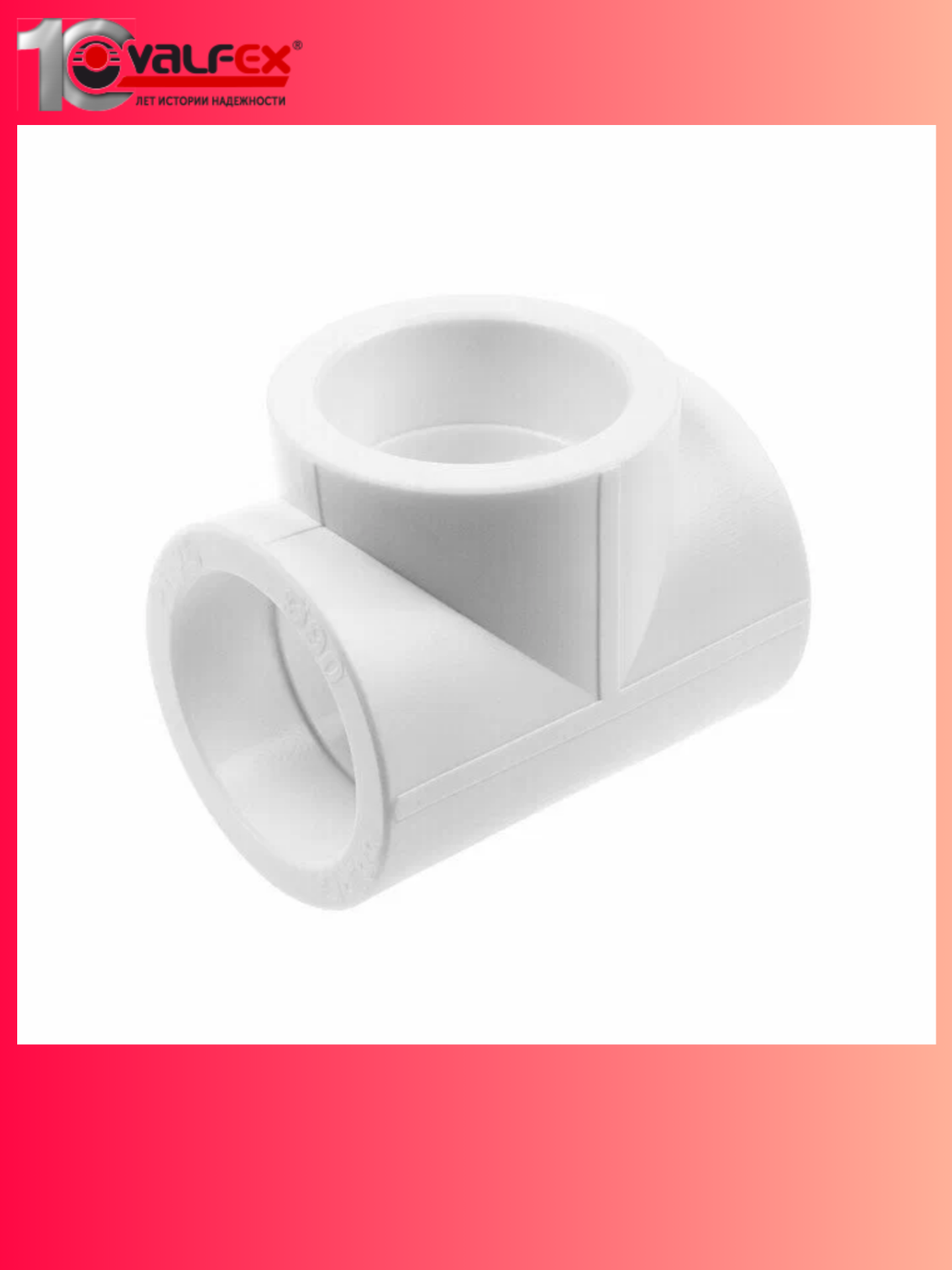 Тройник соединительный Valfex 32 мм полипропиленовый PPR белый Valfex (2 шт)