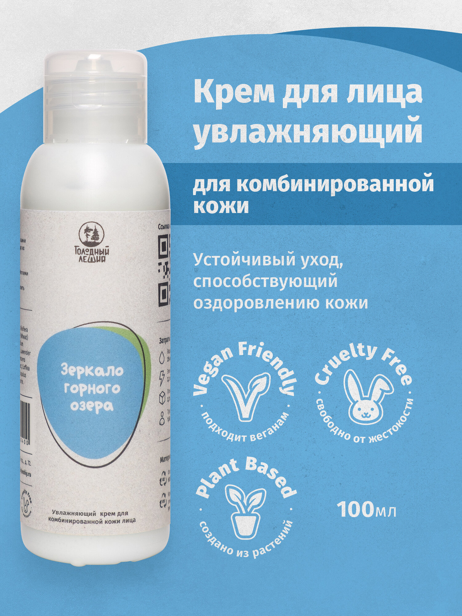 Увлажняющий крем для комбинированной кожи Зеркало горного озера, 100мл