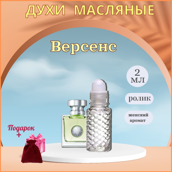 Парфюмерное масло Швейцария Версенс Версаче ( Versense Versace ) женский аромат, флакон-ролик 2 мл