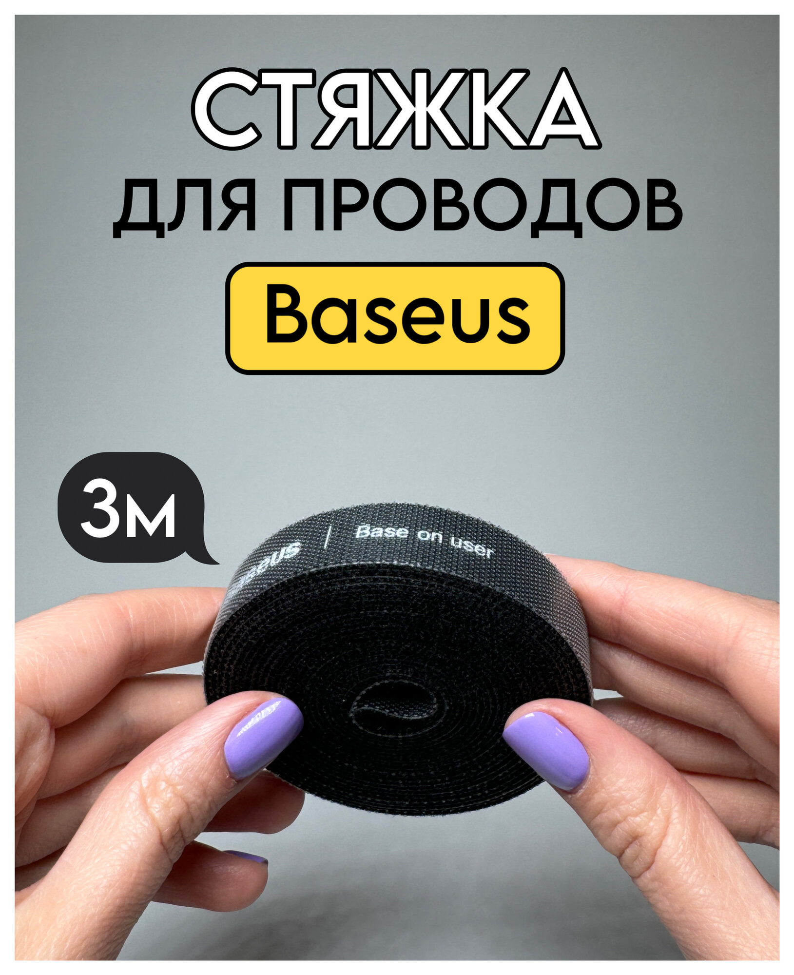 Стяжка для проводов Baseus 3 метра черный