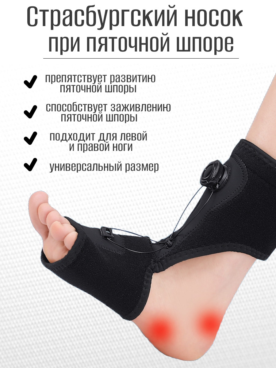 Страсбургский носок при пяточной шпоре