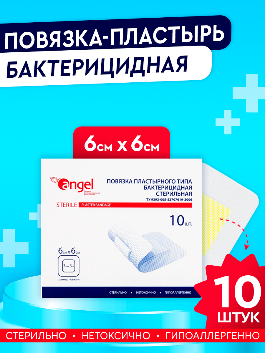 Angel Повязка на рану стерильная/ пластырного типа/ лейкопластырь медицинский/ послеоперационный пластырь, 6х6 см, 10 шт