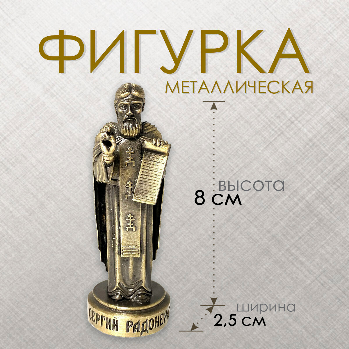 Преподобный Сергий Радонежский. Фигура металлическая, высота 8 см, цвет бронза