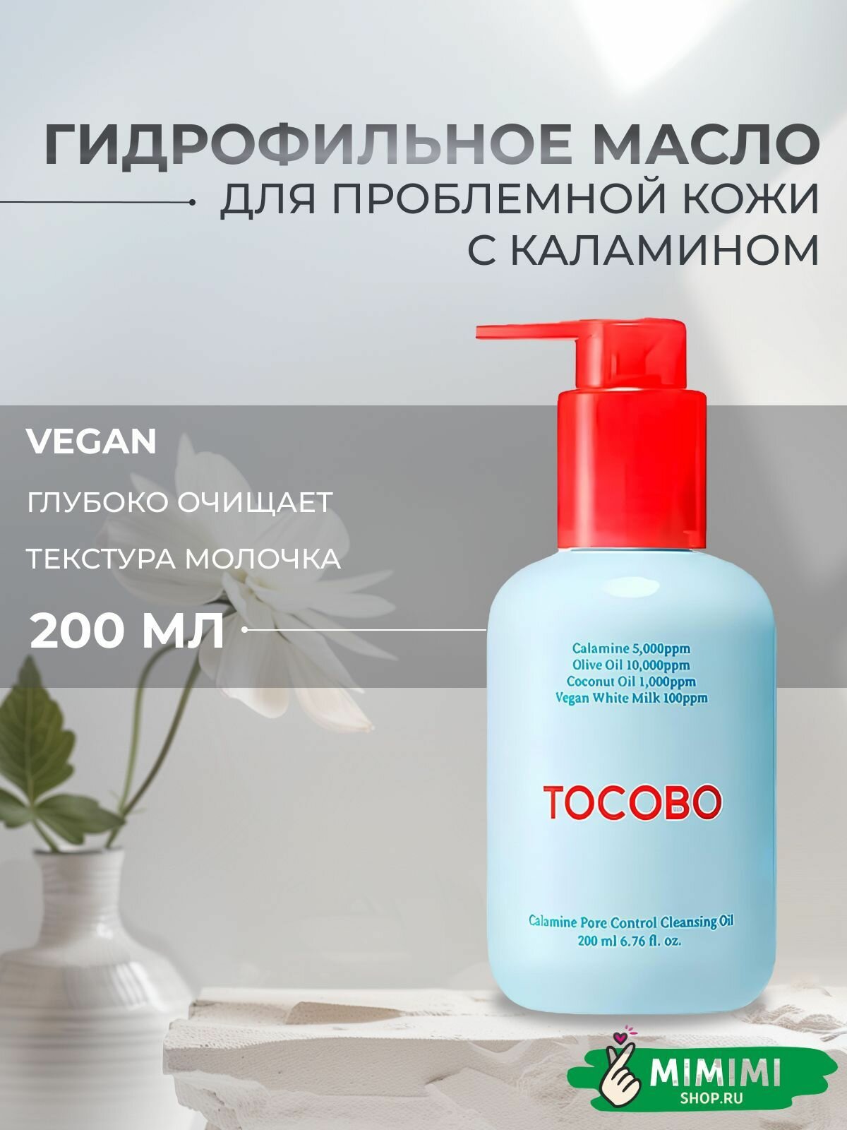 TOCOBO Очищающее гидрофильное масло с каламином TOCOBO Calamine Pore Control Cleansing Oil 200мл
