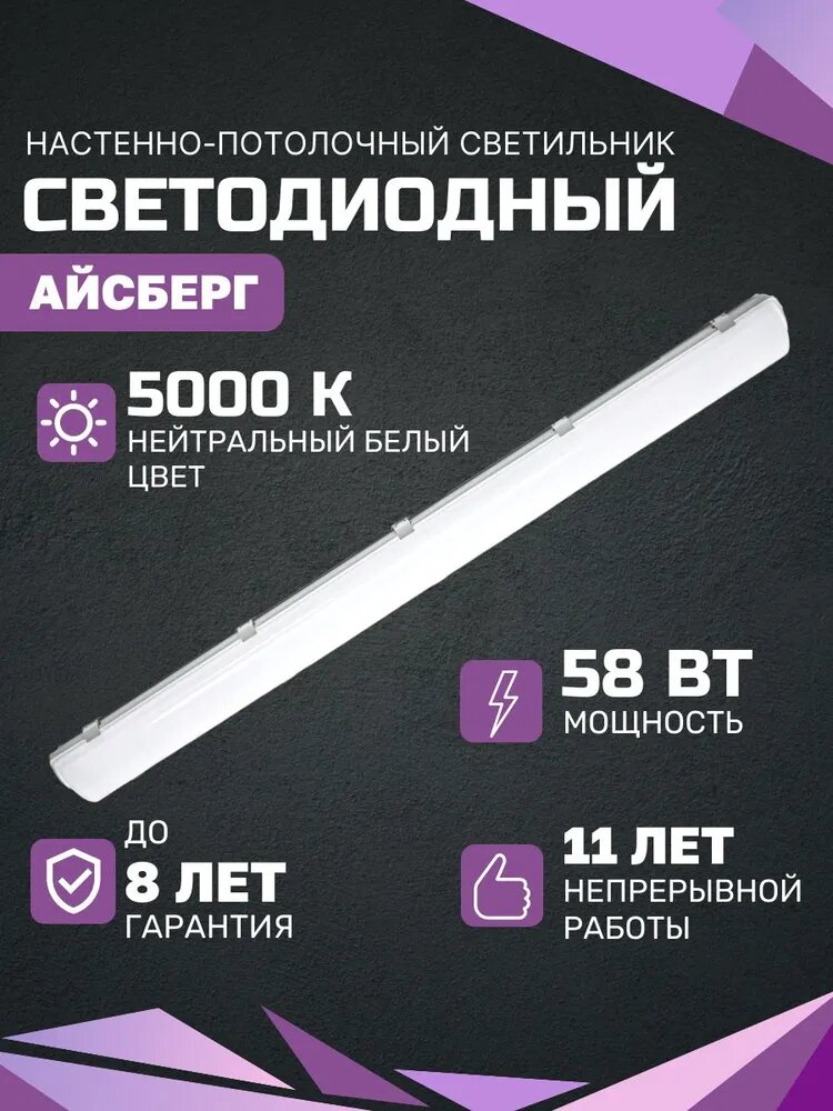 Линейный светодиодный светильник всесветодиоды Айсберг 58 Вт, 7250 Лм, 5000 К, I P65, Опал, потолочный, накладной