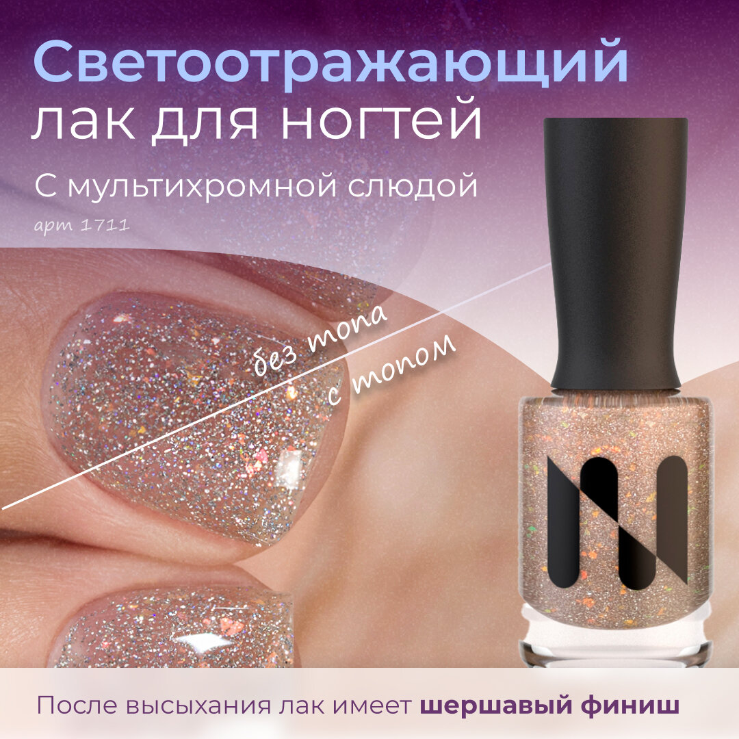 Светоотражающий лак для ногтей Колобок, шершавый финиш, 11 мл