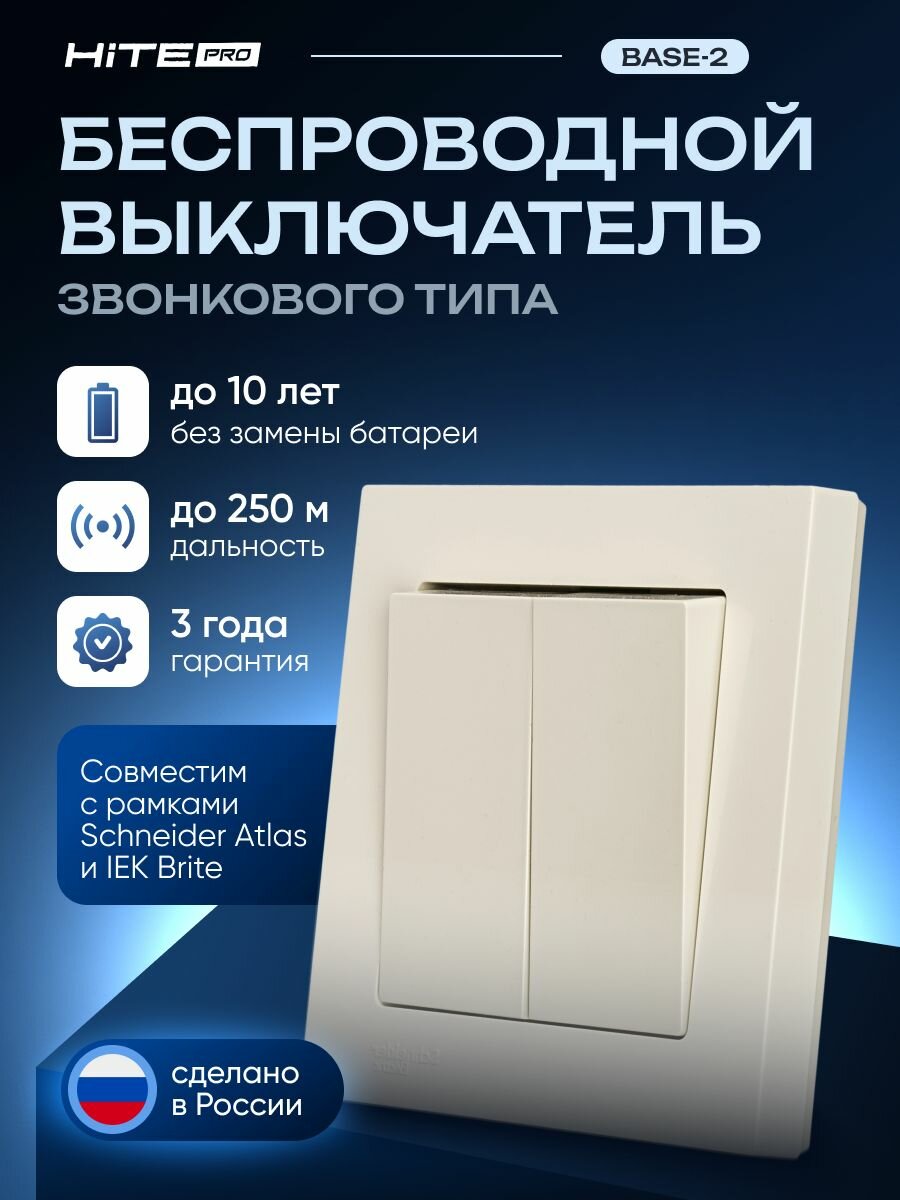 Радиовыключатель Hi TE PRO Base-2 (звонкового типа)