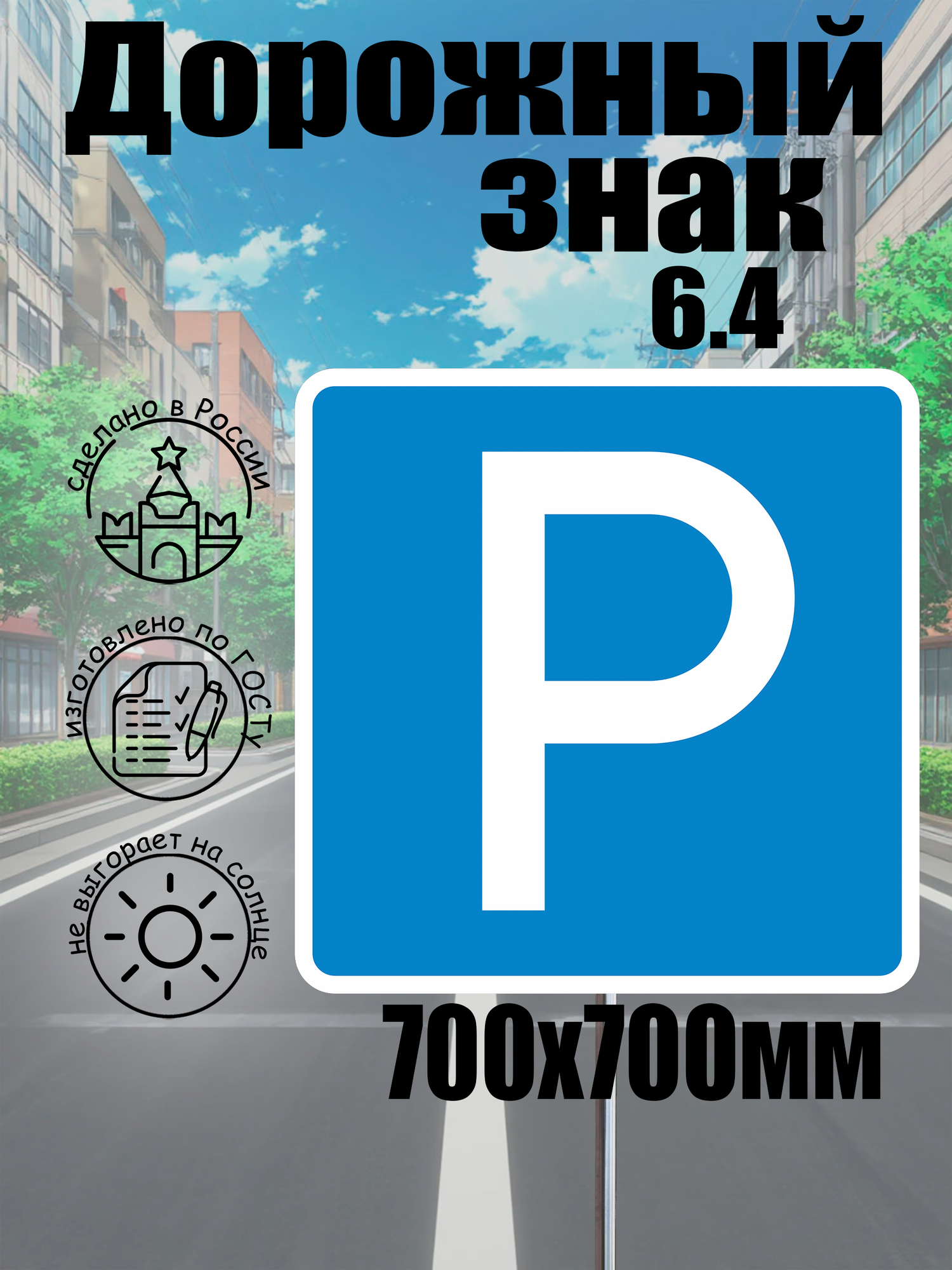 Дорожный знак 6.4 парковка 700*700 мм