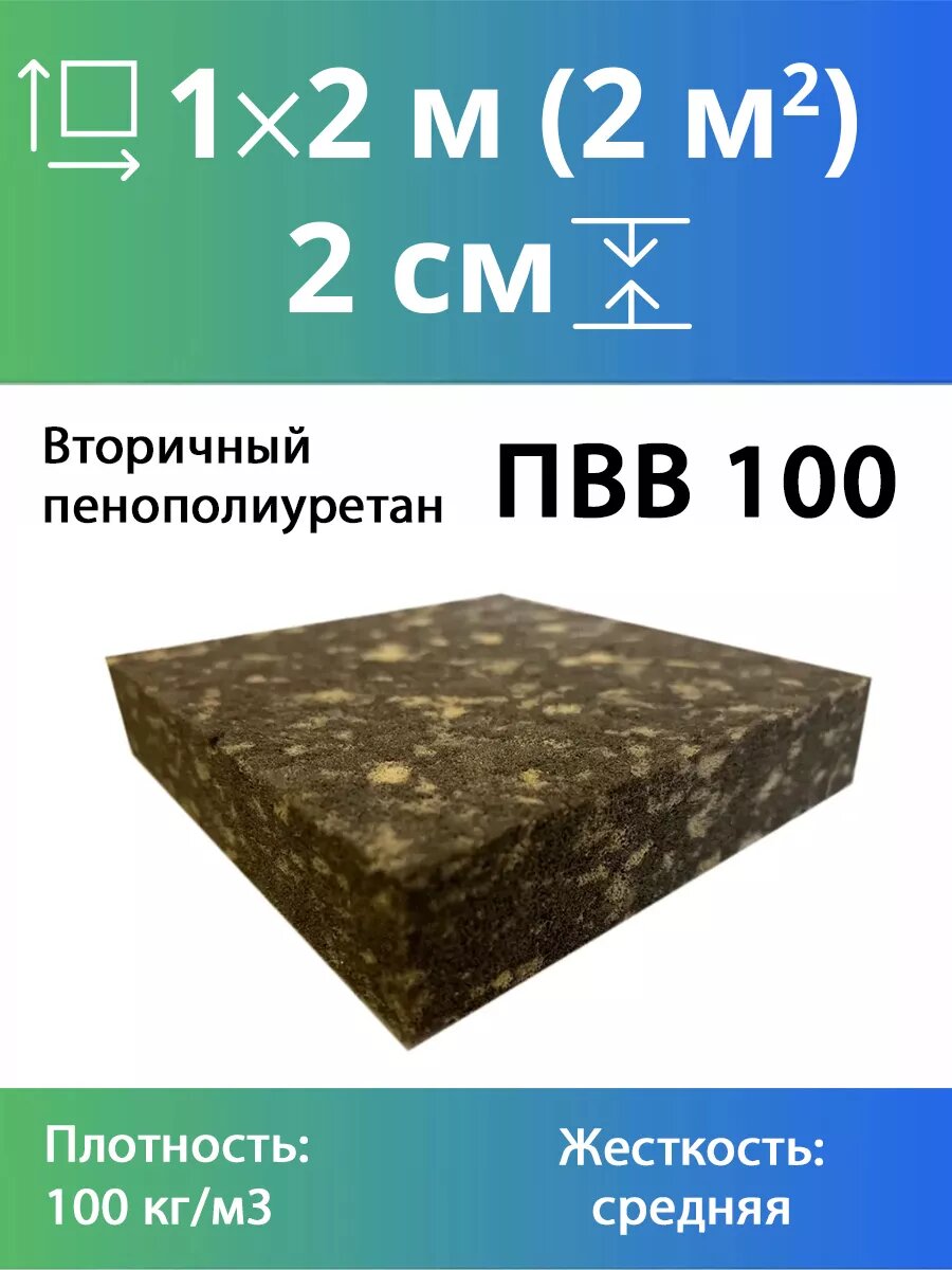 Поролон вторичного вспенивания RBD-100 20x1000x2000мм, сверхжесткий, плотностью 100 кг/м3, разноцветный