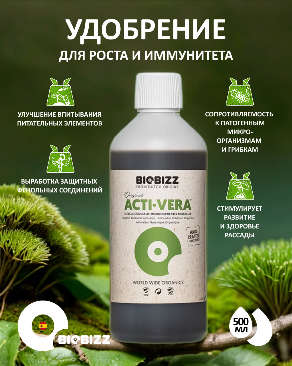 Удобрение - иммуностимулятор растений Bio Bizz Acti- Vera 500 мл.