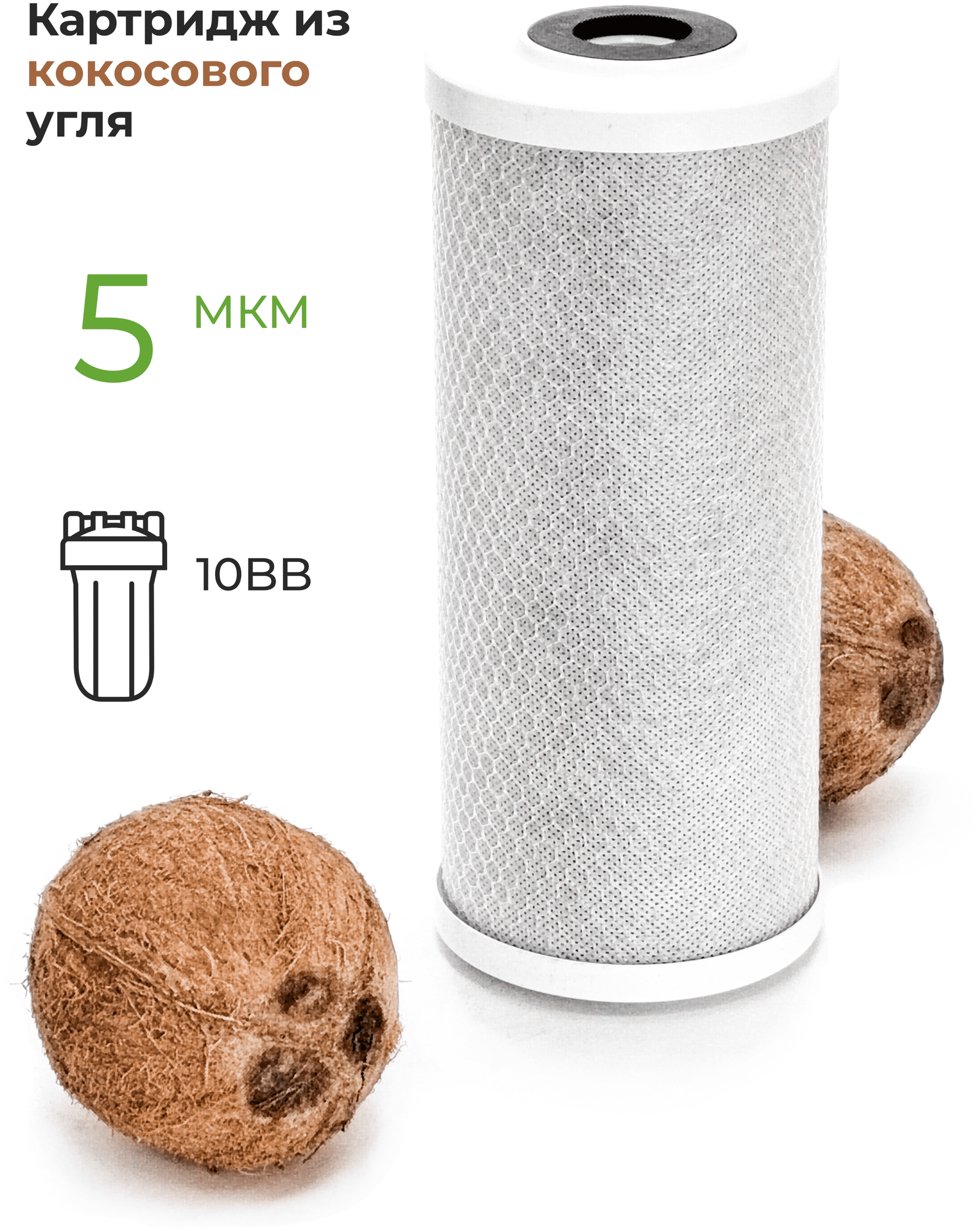 Картридж фильтра для очистки воды угольный кокосовый “ Нептун” CTO-10 BB 5мкм. Сорбционная очистка воды от хлора и т. д.
