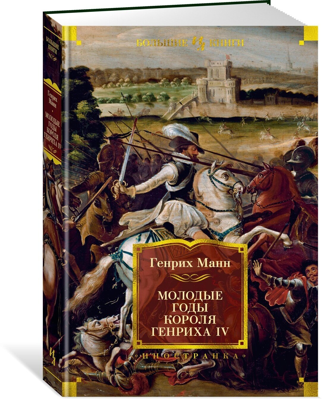 Книга Молодые годы короля Генриха IV