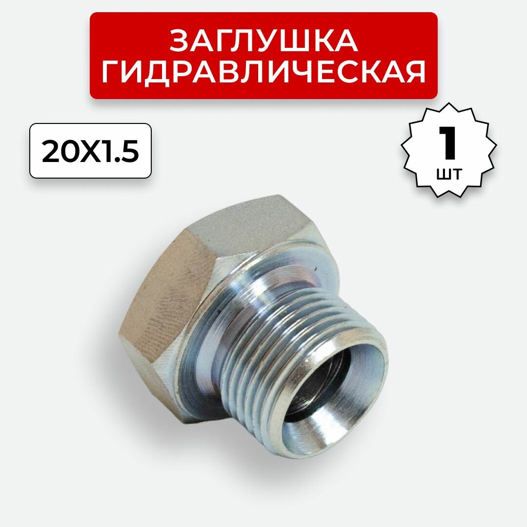 Заглушка (пробка) гидравлическая Штуцер DK 20х1,5