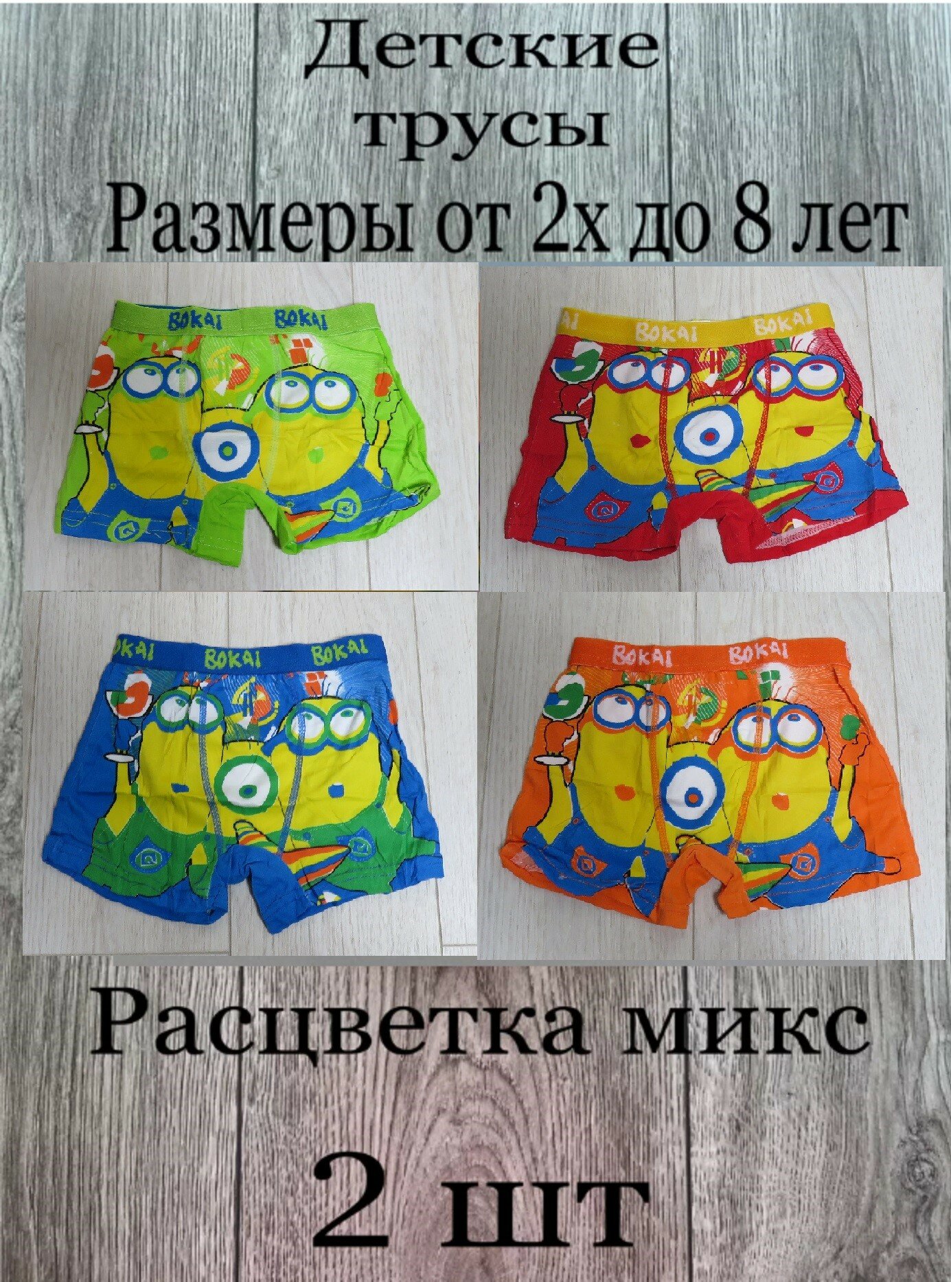 Трусы Bokai 2 шт.