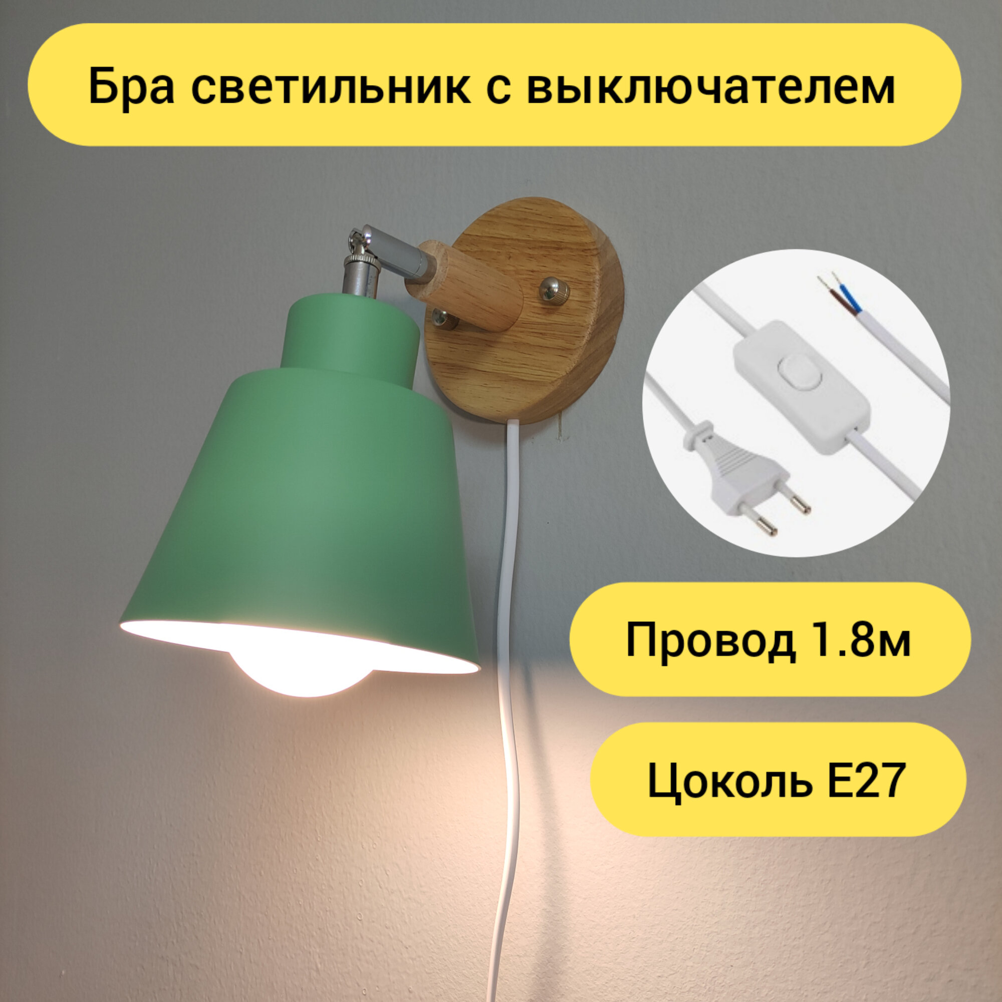 Зеленый настенный светильник с выключателем, Бра светильник с проводом, Е27