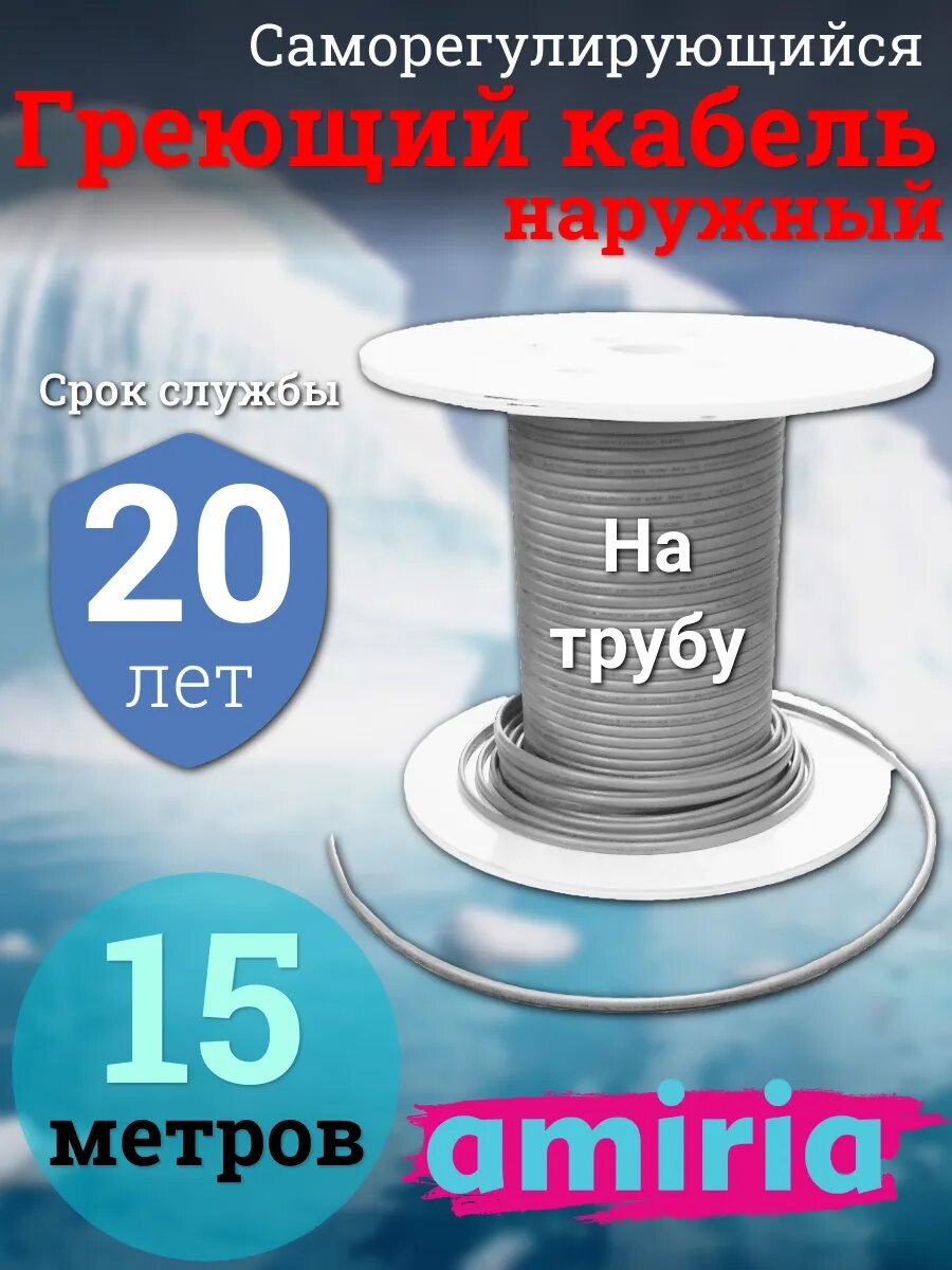 Саморегулирующийся греющий кабель на трубу Амирия, на отрез, для водопровода 15 метров