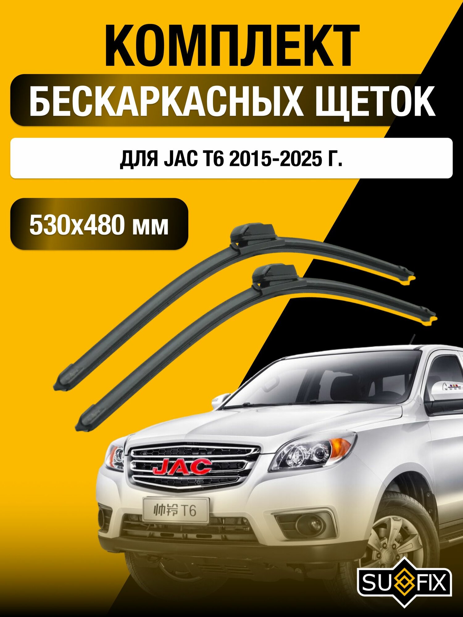 Щетки стеклоочистителя для JAC T6 / 2015-2025 / Комплект бескаркасных дворников 53 48 см Джак Т6