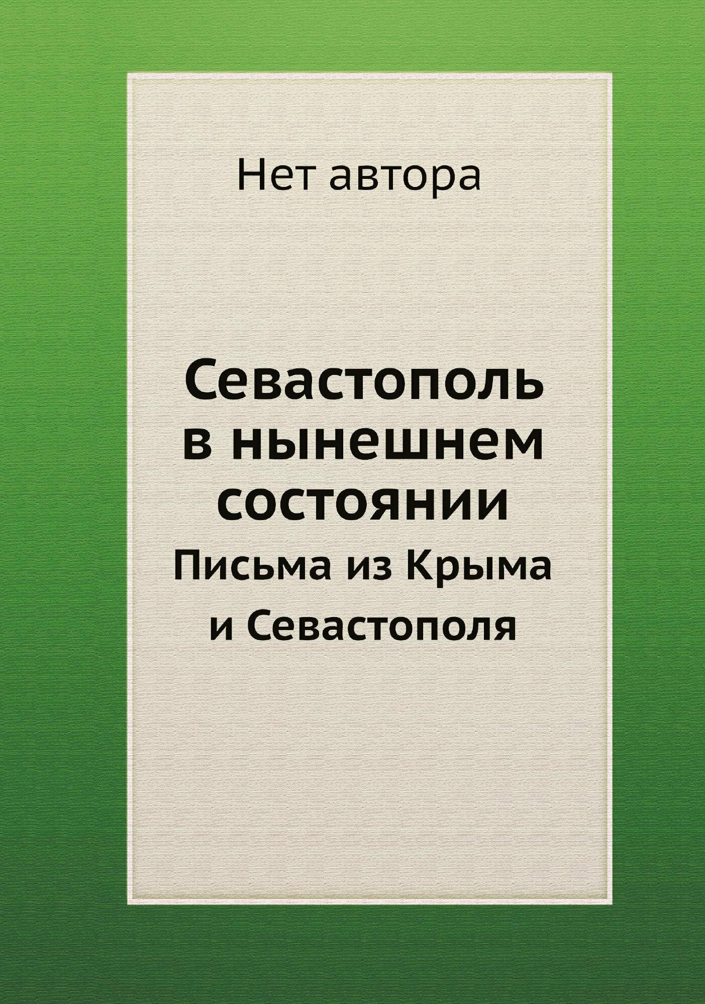 Севастополь в нынешнем состоянии. Письма из Крыма и Севастополя