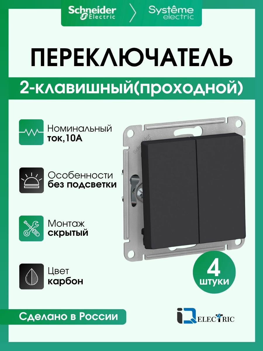 Переключатель двухклавишный (проходной) Systeme Electric ( Schneider Electric) Atlas Design, карбон AT N001065 - 4 шт.