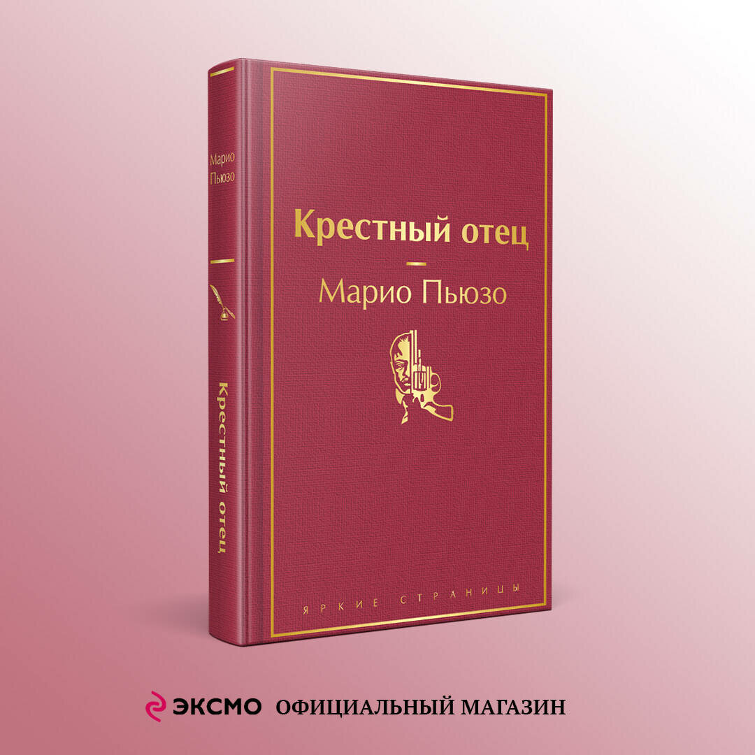 Пьюзо М. Крестный отец