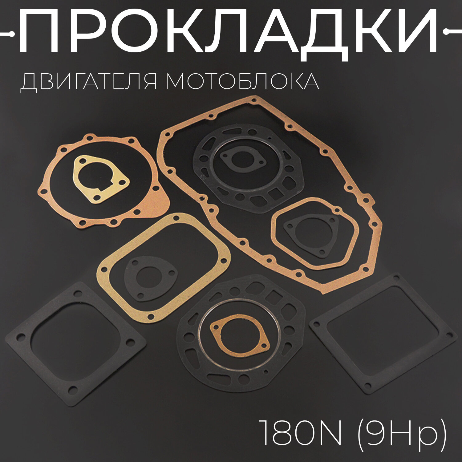 Прокладки двигателя (набор) мотоблока 180 N (9 Hp)