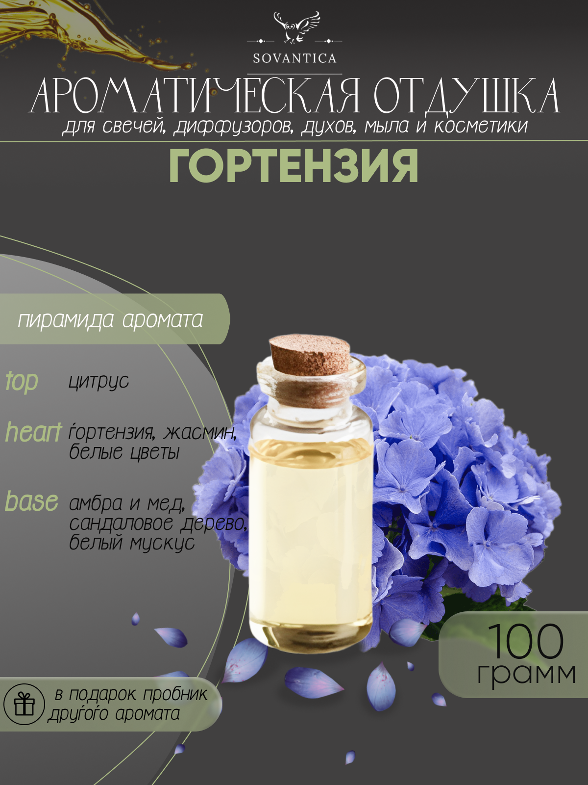 Ароматическая отдушка Гортензия 100гр Sovantica от бренда Кема Клаб