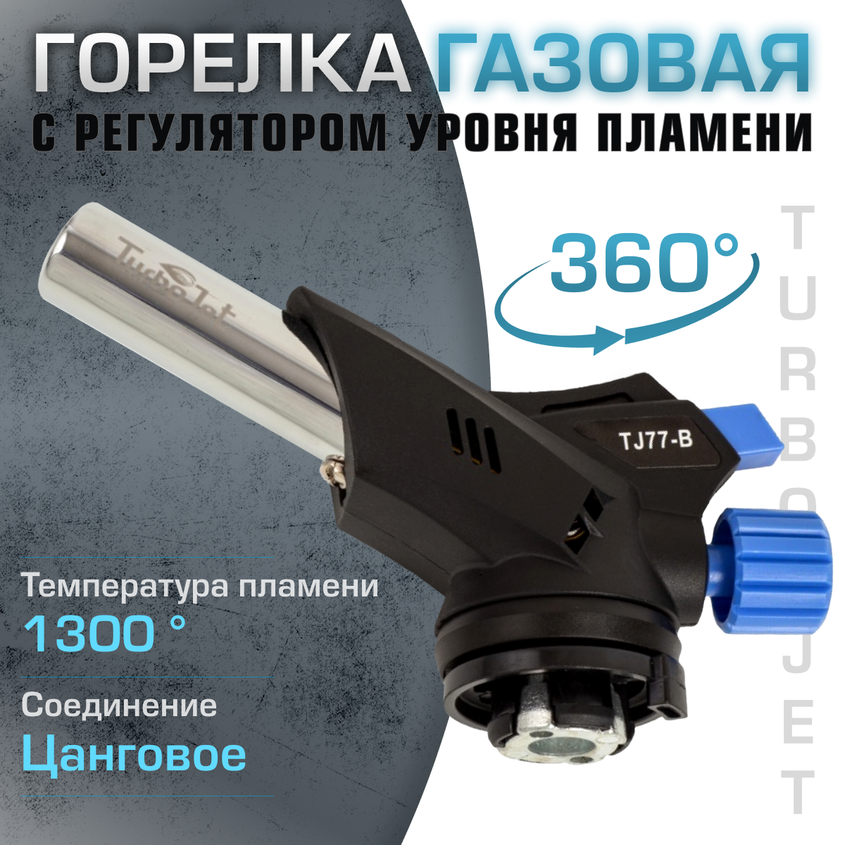 Горелка газовая Turbo Jet T J77- B