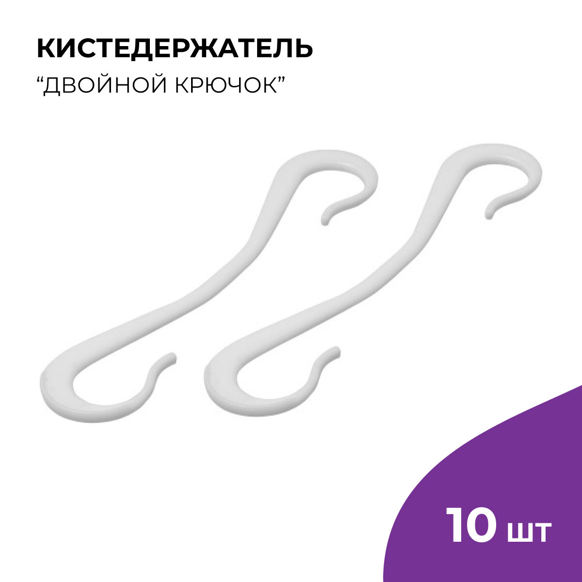 Кистедержатель для томатов помидор и растений Двойной крючок, 10 шт.