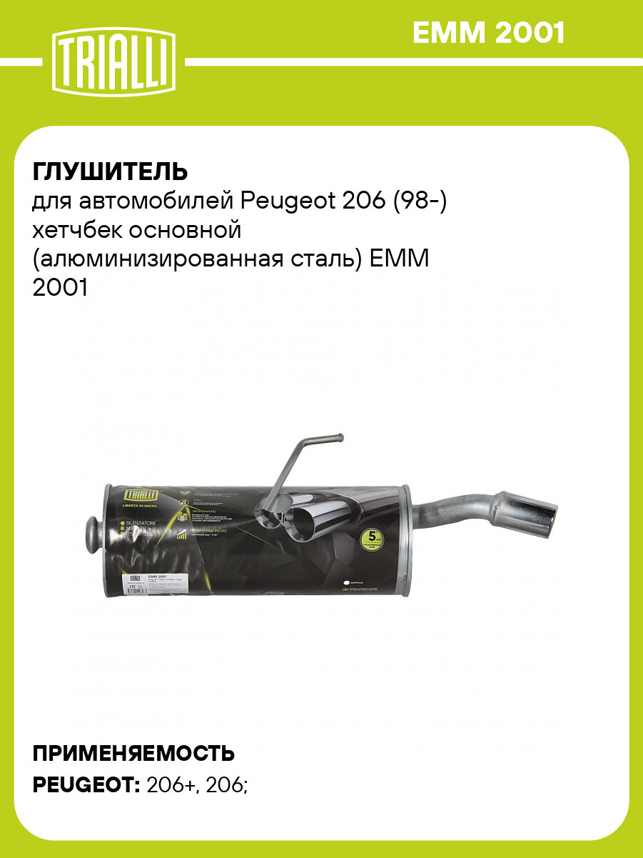 Глушитель для автомобилей Peugeot 206 (98-) хетчбек основной (алюминизированная сталь) EMM 2001 TRIALLI