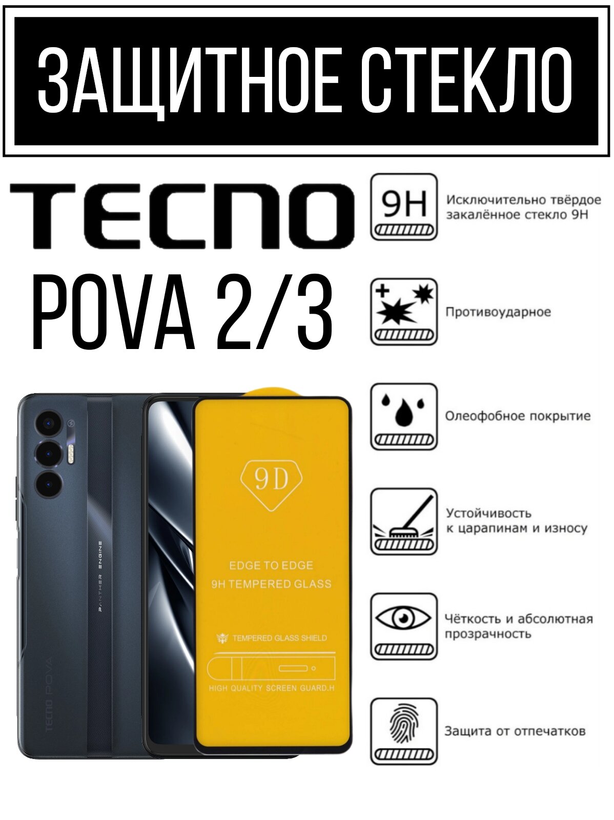 Противоударное закалённое защитное стекло для смартфонов Tecno Pova 2/3 ( Тесно Пова 2/3 )