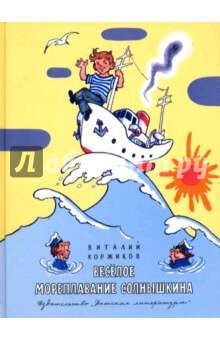 Весёлое мореплавание Солнышкина ( Коржиков В. Т.)