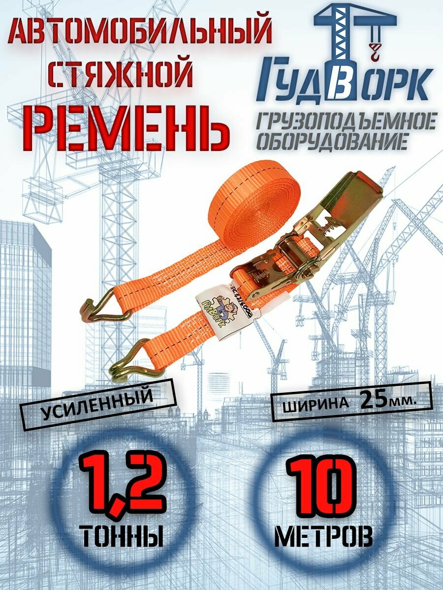 Ремень стяжной Гуд Ворк ( GVK) 25мм 1,2/10000
