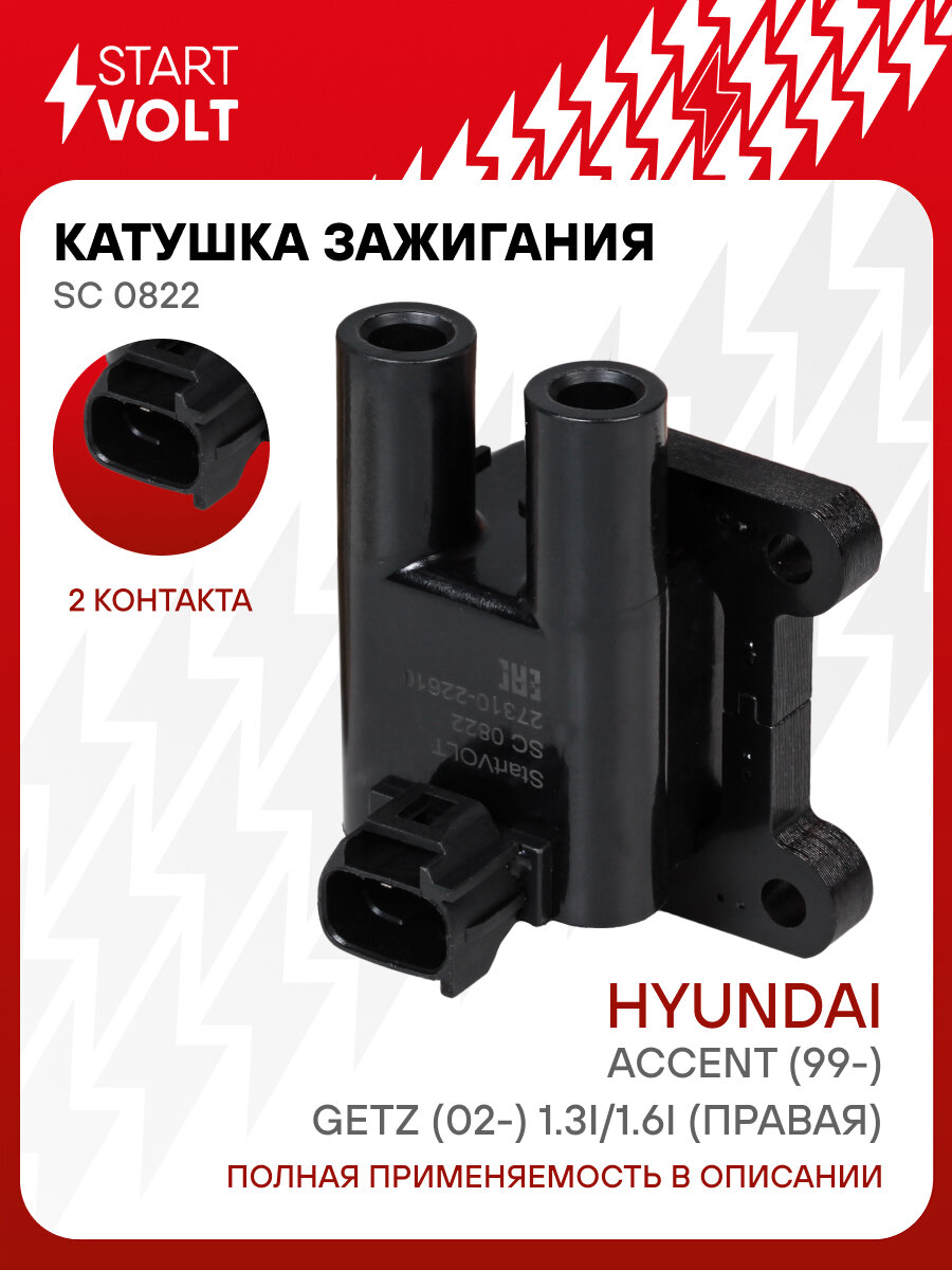 Катушка зажигания для автомобилей Hyundai Accent (99-)/ Getz (02-) 1.3i/1.6i (правая) SC 0822 Start Volt
