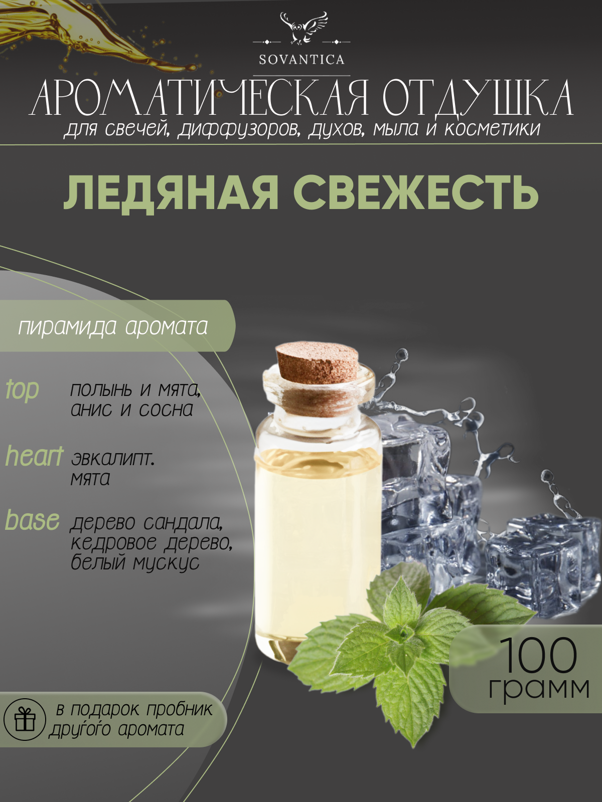 Ароматическая отдушка Ледяная свежесть 100гр Sovantica Кема Клаб