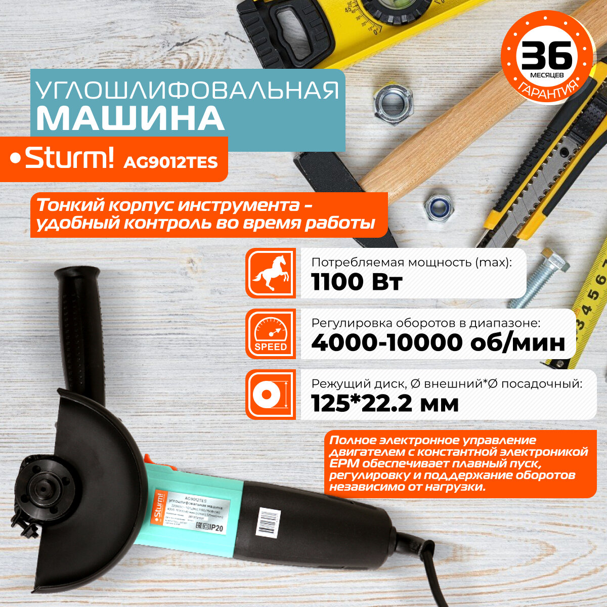 Болгарка электрическая ( УШМ) Sturm! A G9012 TES с регулировкой оборотов, 125 мм, 1100 Вт, 10000 об/мин