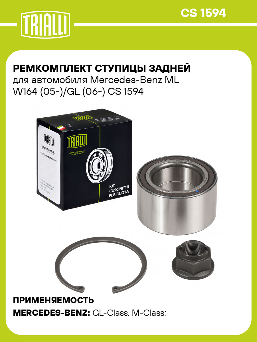 Ремкомплект ступицы задней для автомобиля Mercedes- Benz ML W164 (05-)/ GL (06-) CS 1594 TRIALLI